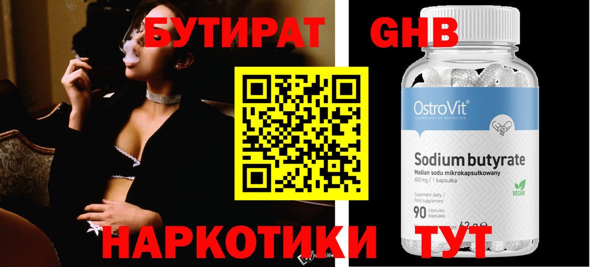 БУТИРАТ GHB Губаха